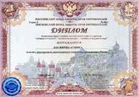 Диплом Российского и Московского фондов защиты прав потребителей за вклад в формирование цивилизованного потребительского рынка в России, которым награжден медицинский центр Санос