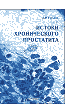 А.Р.Гуськов "Истоки хронического простатита" Истоки хронического простатита
